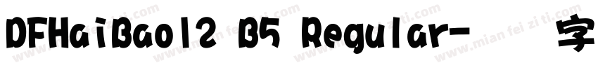 DFHaiBao12 B5 Regular字体转换